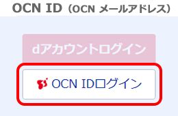 ocnログイン|OCNへのログイン方法を知りたい .